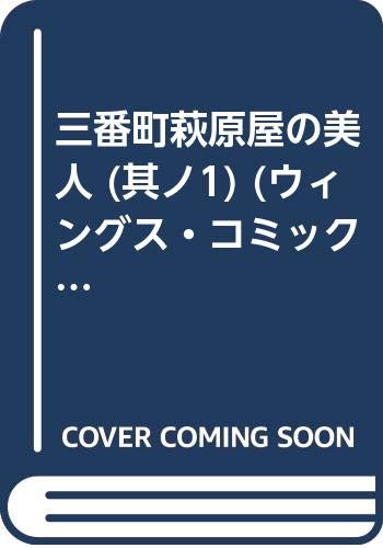 三番町萩原屋の美人