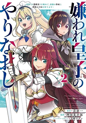 嫌われ皇子のやりなおし ~辺境で【闇魔法】を極めて、最強の眷属と理想の王国を作ります~ (2)