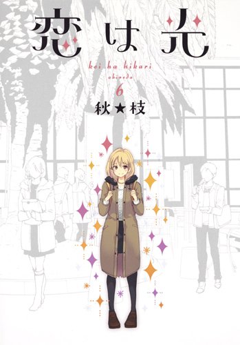 恋は光 (6)