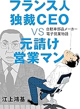 フランス人独裁ＣＥＯ ＶＳ 元請け営業マン 自動車部品メーカー電子営業物語