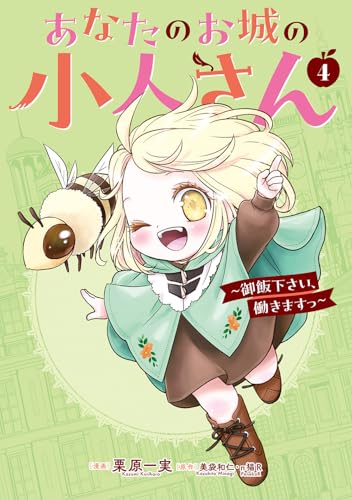 あなたのお城の小人さん ~御飯下さい、働きますっ~(コミック) (4)