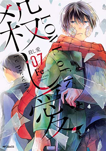 殺し愛7