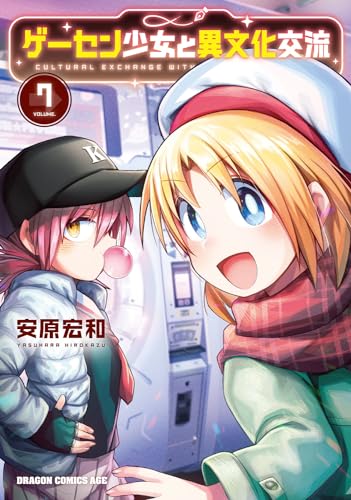 ゲーセン少女と異文化交流 (7)