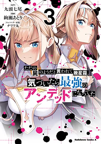 【Amazon.co.jp限定】ただの屍のようだと言われて幾星霜、気づいたら最強のアンデッドになってた (3)(特典：イラストデータ配信)