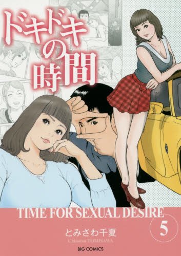 ドキドキの時間 (5)