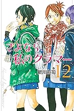 さよなら私のクラマー (12)