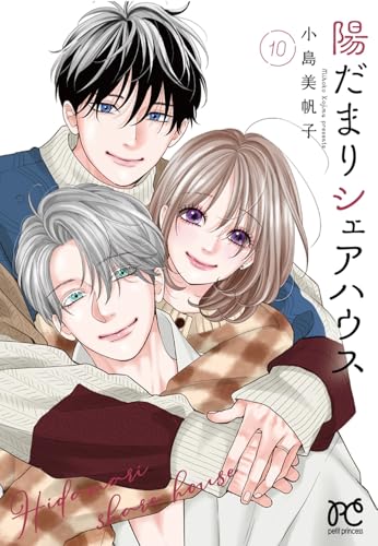 陽だまりシェアハウス 10 (10)