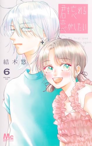 君を忘れる恋がしたい (6)