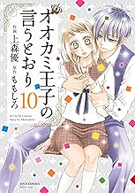 オオカミ王子の言うとおり (10)