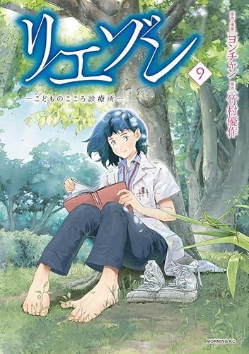 リエゾン ーこどものこころ診療所ー (9)