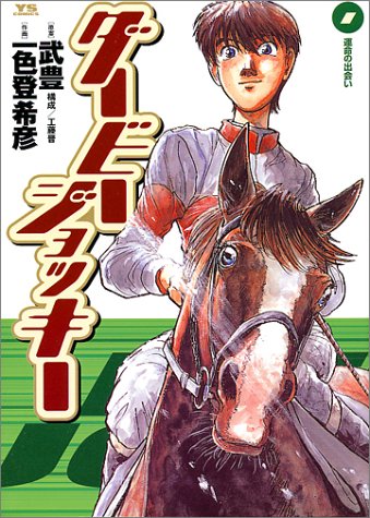 GIシーズン到来!! 競馬マンガ特集!!