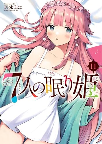 7人の眠り姫 (11)