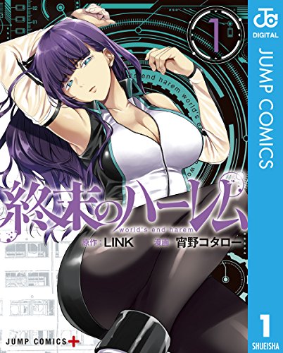 終末のハーレム セミカラー版 (1)