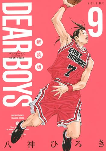 DEAR BOYS 新装版 (9)