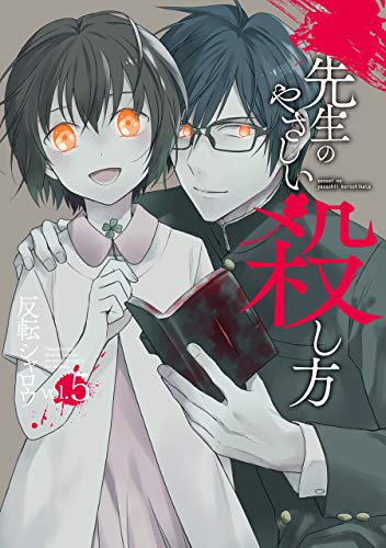 先生のやさしい殺し方 (5)