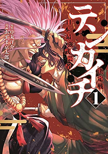 テンカイチ 日本最強武芸者決定戦 (1)