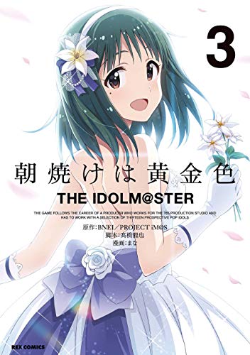 朝焼けは黄金色 THE IDOLM@STER: (3)