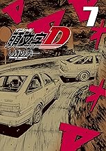 新装版 頭文字Ｄ (7)