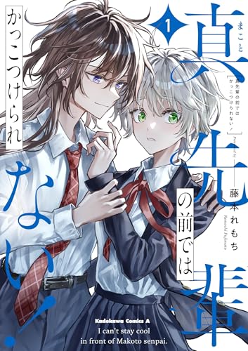 真先輩の前ではかっこつけられない! (1)