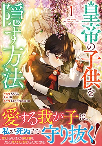 皇帝の子供を隠す方法 (1)