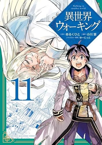 異世界ウォーキング (11)