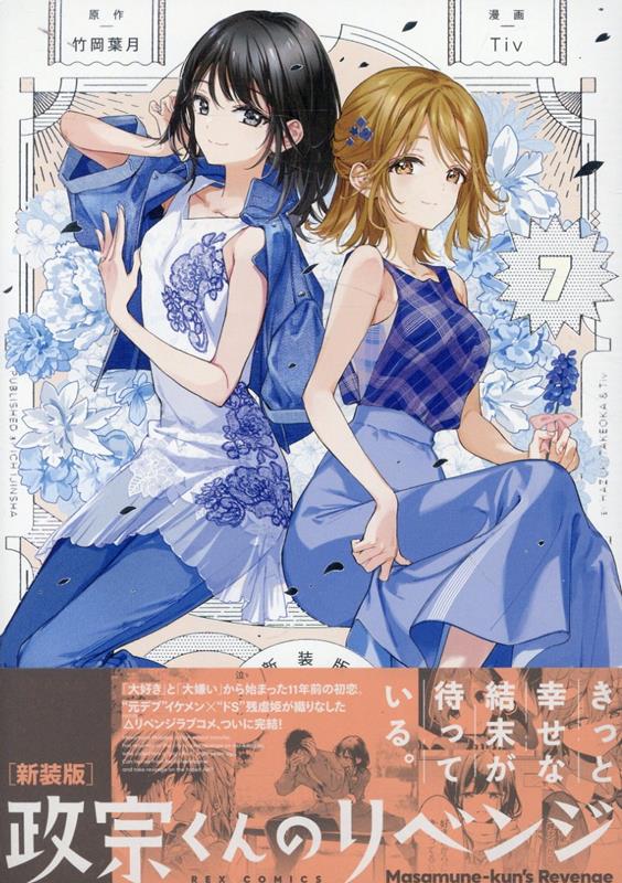 政宗くんのリベンジ