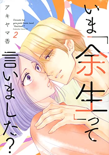 いま「余生」って言いました? (2)