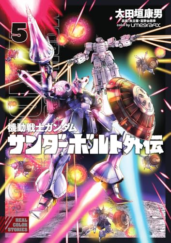 機動戦士ガンダム サンダーボルト 外伝 (5)