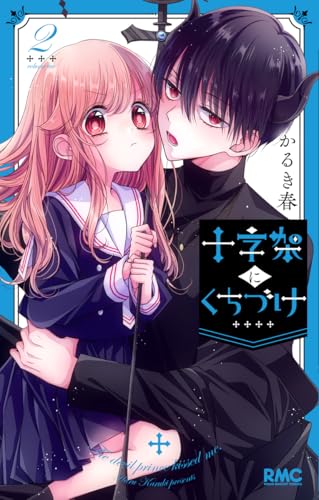 十字架にくちづけ (2)