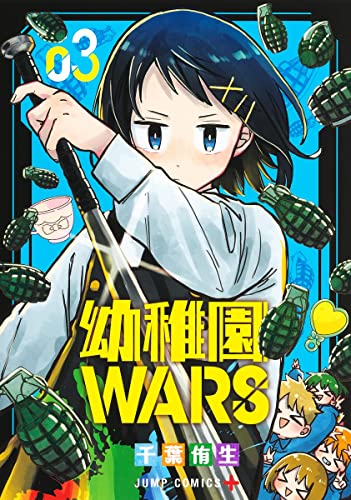 幼稚園WARS (3)