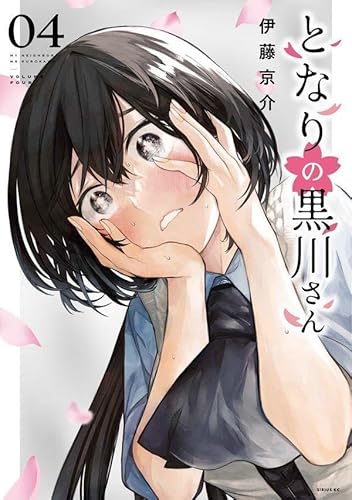 となりの黒川さん (4)
