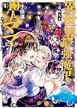 異世界で最強魔王の子供達10人のママになっちゃいました。 (4)