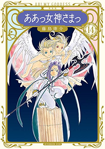 新装版 ああっ女神さまっ (14)