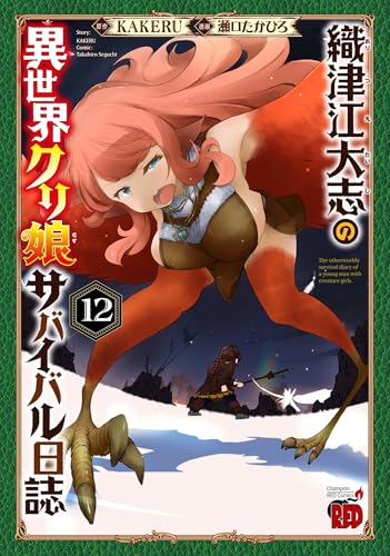 織津江大志の異世界クリ娘サバイバル日誌 12 (12)