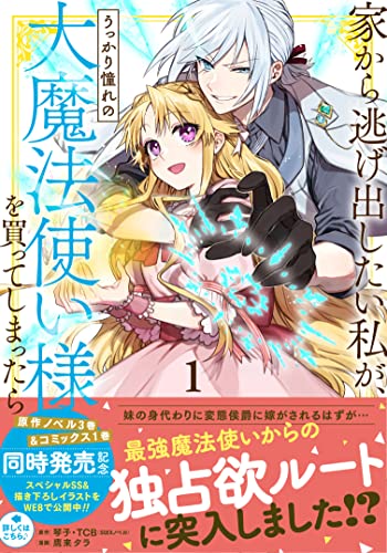 【Amazon.co.jp 限定】家から逃げ出したい私が、うっかり憧れの大魔法使い様を買ってしまったら(コミック) (1)