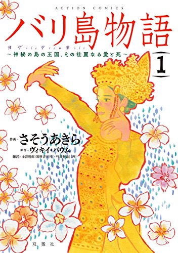 バリ島物語(1) 神秘の島の王国、その壮麗なる愛と死