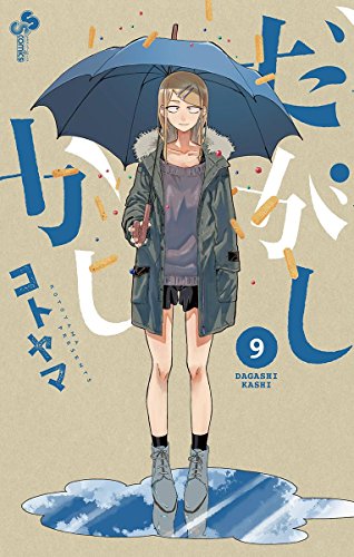 だがしかし (9)