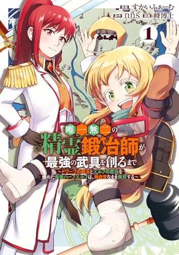 唯一無二の精霊鍛冶師が最強の武具を創るまで~ドワーフの鍛冶とエルフの魔法を極めた最強ハーフエルフは、無自覚なまま無双する~ (1)
