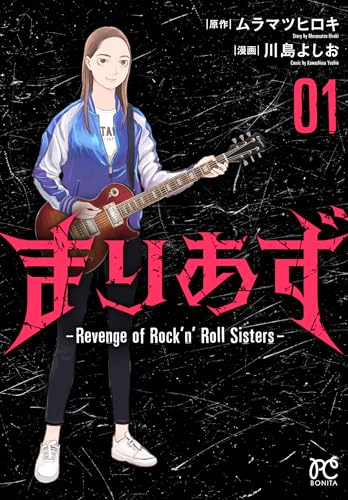 まりあず ~Revenge of Rock’n'Roll Sisters~ 1 (1)