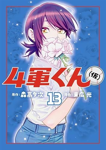 4軍くん(仮) (13)