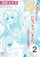 あなたのこと、好きになっちゃいました。～池田ユキオ短編集～ (2)