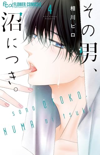 その男、沼につき。 (4)