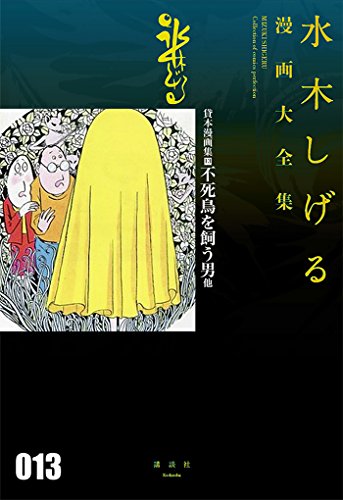 貸本漫画集(13)不死鳥を飼う男 他