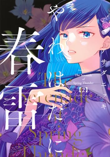 やわはだに春雷 (2)