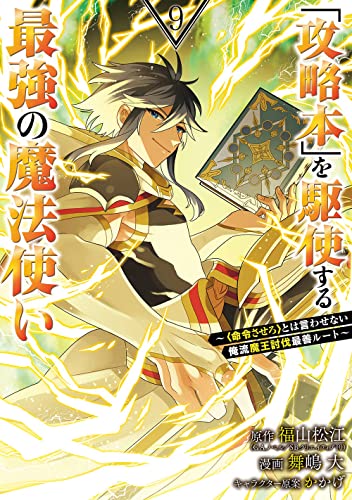 「攻略本」を駆使する最強の魔法使い ~<命令させろ>とは言わせない俺流魔王討伐最善ルート~ (9)
