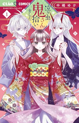 泣き虫鬼さん拾いました (1)