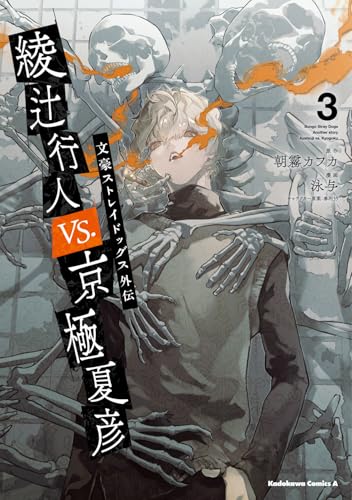 文豪ストレイドッグス外伝 綾辻行人VS.京極夏彦 (3)