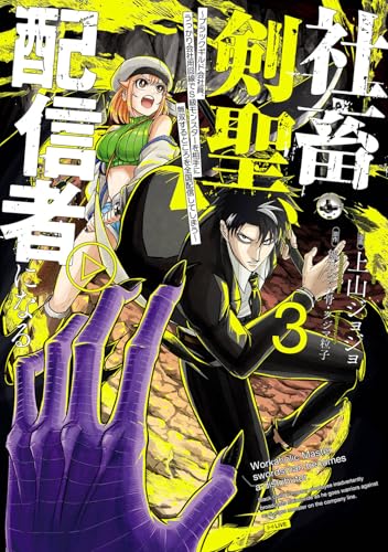 社畜剣聖、配信者になる ~ブラックギルド会社員、うっかり会社用回線でS級モンスターを相手に無双するところを全国配信してしまう~(コミック) (3)