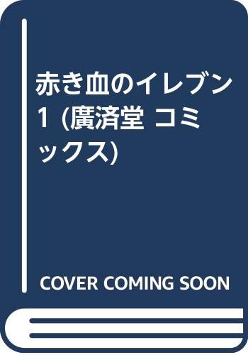 赤き血のイレブン