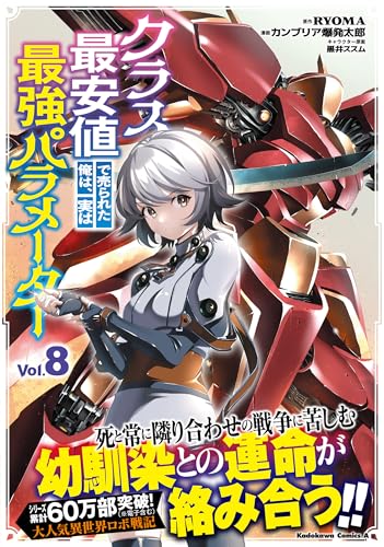 クラス最安値で売られた俺は、実は最強パラメーター (8)
